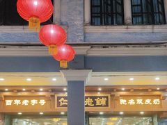 -仁信老铺(华盖路店)