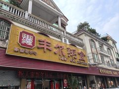 -丰尔粥食·粥底火锅(大良总店)