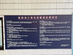 -富都滨江地下停车场