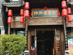 门面-陈麻婆豆腐总店