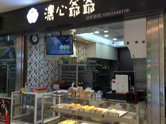 门面-浓心爷爷·现烤面包(荔胜广场店)