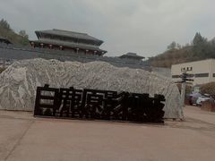 -白鹿原影视城