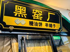 -黑窑厂糖油饼烤鸭·清真菜(旗舰店)
