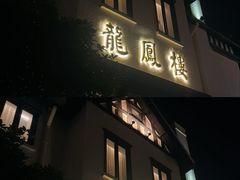-香港龙凤楼(巨鹿路洋房店)