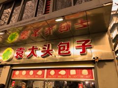 -袁大头包子(光华路店)