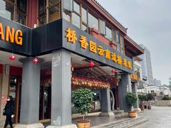 门面-桥香园云南过桥米线(金马碧鸡店)