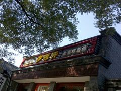 门面-步源轩老北京布鞋