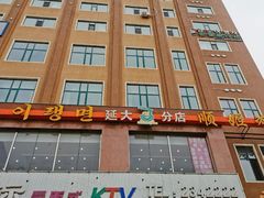 -顺姬冷面(延大店)
