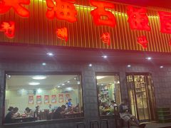 -天海石板屋家常菜(枣园店)