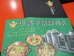 -华英干锅辣鸭头(亚泰大街店)
