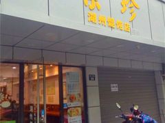 -周素珍湖州大馄饨(直戒坛寺巷店)