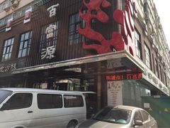 iphone_upload_pic-百富源·海鲜辽菜(和平北大街店)