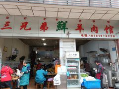 门面-三兄弟鲜羊肉馆