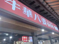 -牛华八婆麻辣烫(起源店)
