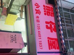 门面-熊仔屋(吉祥苑小区店)
