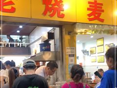 门面-海汇源老烧麦店(东大街总店)