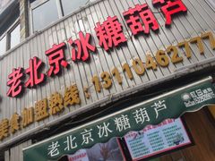 -老北京冰糖葫芦(春明路店)