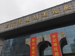 -南京市规划建设展览馆