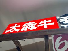 -太犇牛手作茶铺(江北虹悦城店)