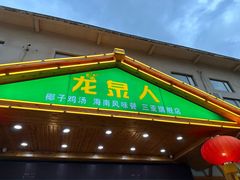 -龙泉人椰子鸡.糟粕醋.海南菜(三亚旗舰店)