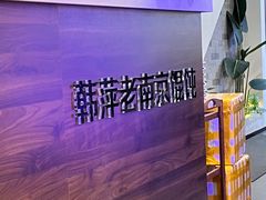 -韩萍老南京馄饨(河西万达店)