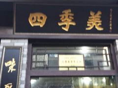 android_upload_pic-四季美汤包(户部巷店)