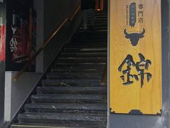 -锦和牛·炭火烧肉(ICC太和里店)