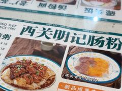-西关明记肠粉(荔枝湾店)