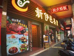 门面-新伊邑牛扒披萨西餐厅