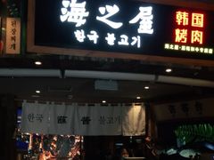 门面-海之屋韩式烤肉(海棠68环球美食街店)