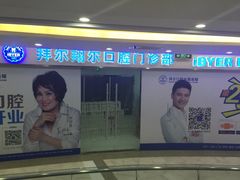 iphone_upload_pic-泰康拜博口腔(凯迪大厦店)