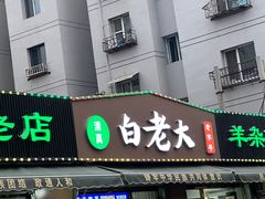 -白老大羊杂碎稍麦