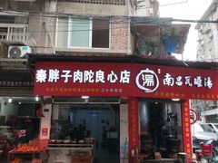 -秦胖子肉陀良心店