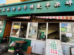 -清真玉林老字号稍麦羊杂碎(宽巷子民族美食街店)