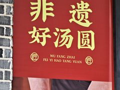 -五芳斋(中山大道总店)