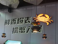 -胖哥俩肉蟹煲(富阳万达店)