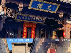 -河下古镇