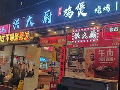 -洪大厨鸡煲(福田店)