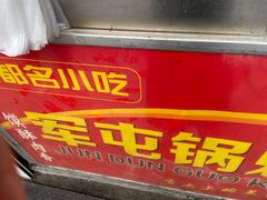 -军屯锅魁(城市花园店)
