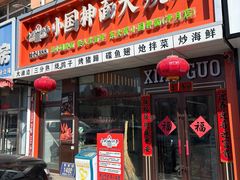 -小国抻面大烧烤馆