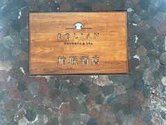 -柏联酒店