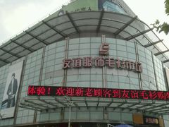 -友谊服饰商场(名品商厦店)