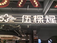 -伍棵煋炭烤自助料理·烤鳗鱼(浦东食品城店)