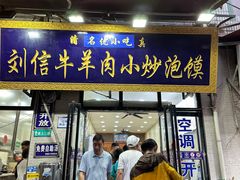 -刘信牛羊肉小炒泡馍(回民街店)