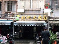 门面-刘记大肉面(三牌楼大街店)