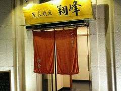 门面-翔峰炭火鳗鱼(悦泰街里公寓店)