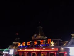 -沈阳方特欢乐世界