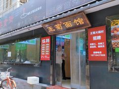 -王菊美食街·王菊面馆(总店)