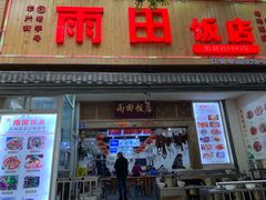 门面-雨田饭店
