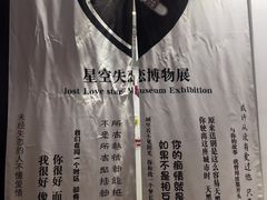 -星空失恋博物馆(北京路旗舰店)